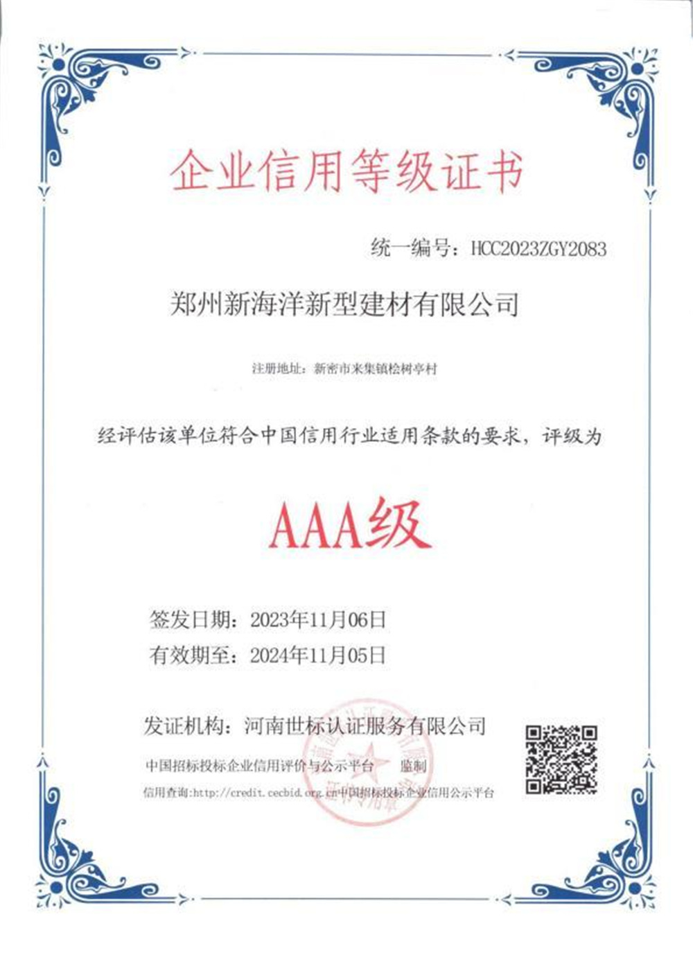 企业信用等级证书